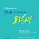 대전시립연정국악원 기획공연 2. 오월애 5/21 대전예당 앙상블홀 이미지
