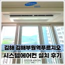 부원공사 | 김해 김해부원역푸르지오 삼성 무풍 신형 내장형 시스템에어컨 4대 시공, 거주 중에도 깔끔한 프리미엄...