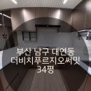 엄마손청소 - 성남시 수정구 공원로421번길 2-4 | ​[부산 입주청소] 하청 없는 엄마손청소, 대연동 더비치푸르지오써밋 34평 직접 시공 후기!