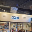 그김에 | [부천맛집] 신중동역 그김에 수제김 찌개맛집 (feat. 점심예약 놉)