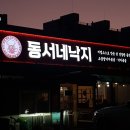 소3-47 | 익산 영등동 동서네낙지 본점｜현지인 소곱창낙지볶음 찐찐찐 추천 맛집 후기