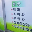 만수동 평강한의원 재방문 후기(+휴일진료비와 약침)
