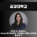 챗GPT강사 김시화/금강대학교/나만의 AI 학습비서: Gemini로 완성하는 학업중심 캠퍼스라이프 출강후기