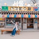 참새의상실 | 서울 주말여행지 국립민속박물관 추억의거리 7080 방문후기 가족 나들이
