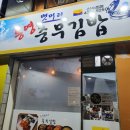 통영뱃머리충무김밥 이미지