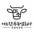농업회사법인미소한우주식회사 이미지