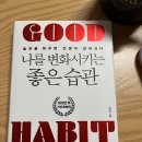 책 리뷰&#34;나를 변화시키는 좋은 습관&#34;: 인생을 뒤바꾸는 작은 변화의 힘