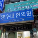 명수대한의원 네이버블로그