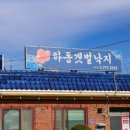하동낙지집 이미지