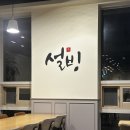 설빙안양예술공원점 | 설빙 안양예술공원점(두바이초코설빙,요거치즈메론몽땅설빙) 후기