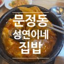 엄마 김치찌개 | 성연이네 집밥, 엄마 손맛 그리울 때 찾는 꽁치 김치찌개 찐 후기