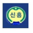 목포신흥초등학교 이미지