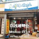 이레세탁소 네이버블로그