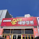 아이러브 애견 | 🐶강릉 애견동반 식당 추천! 아이러브 순두부 해물짬뽕 솔직 후기🍜