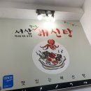 서산능이해신탕 이미지