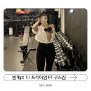 진구스짐 | 평촌 범계 헬스장 구스짐 1:1 프리미엄 PT로 일자목 교정 및 힙딥 운동 후기