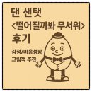 5. 떨어질까봐 무서워 / 댄 샌탯 - 험프티 덤프티가 알려주는 진짜 용기