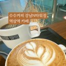 수수커피 강남N타워점 이미지