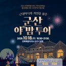 경암동 주민센터 | [모집] 근대역사와 자연을 품은군산 夜밤 투어🌙 참가자 모집