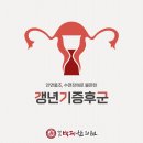 경희백제한의원 | 갱년기증후군 증상 어떻게 관리하시나요, 권선구 한의원 약침치료
