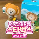 스타벅스 베어리스타 스탬프 모으러 가자! 더북한강R점 리얼 방문 후기