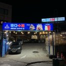 바다수퍼 해물천하 조개구이, 찜 이천점 이미지