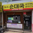 임오순대국