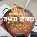 가보자꽃게랑 | 태안 여행 필수 코스 추천 가보자꽃게랑 맛집 추천 내돈내산 후기