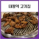 수정로57번길 | 태평역 고기집 노포 강산연탄갈비 내돈내산 (냉면공짜)