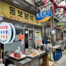 동보분식