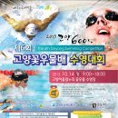 제6회 고양 꽃우물배 수영대회 개최 및 개최요강 안내 이미지