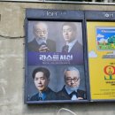 대학로1 | 연극 라스트세션 관람후기 | 대학로티오엠 1관 | 남명렬 카이 출연