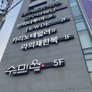 수미원