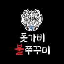 돗가비 불쭈꾸미 금남점