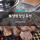 일산화정이마트아가방 | 화정역 맛집 추천 동래정 일산화정점 솔직 후기 구워주는 고기집 주차