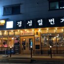 경성일번가 군산수송점 | [군산 수송 맛집] 경성일번가로 제대로 숙성된 꽃살삼겹살 먹으러 가요~