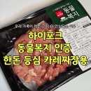 우리복지 | 동물복지 인증 한돈으로 만든 우리집 카레 - 하이포크 한동 등심 후기