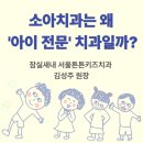 소아치과는 왜 '아이 전문 치과'일까요? 잠실새내 서울튼튼키즈치과 김성주 원장