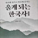 머리에 새기고 마음에 남기는 울게 되는 한국사 - 김재원 지음 이미지