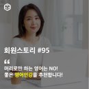 4983 | 머리로만 하는 영어는 NO! 좋은 영어인강을 추천합니다!-4983_why님