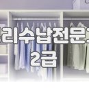 (자격증)정리수납전문가 2급 이미지