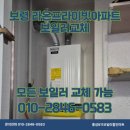 경동라온 | 보령 라온프라이빗아파트 보일러교체, 모든 브랜드 호환 가능합니다.