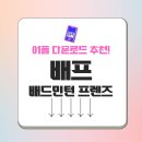 배프 앱 app 모바일 배드민턴 프렌즈 공식 어플 다운로드 방법 가이드 및 Q&amp;A