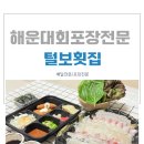 해운대 회배달,포장전문 털보횟집 모듬회 포장후기