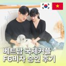 행정사 이선신사무소 | (F6결혼비자 성공사례) 다낭 베트남 국제 커플. 정세규 고객님 인터뷰