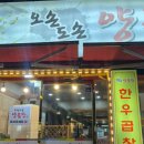 오손도손양곱창 이미지