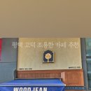씨유평택고덕STV점 | [평택 고덕 카페] 우드진 고덕STV점 – 딸과 함께 즐긴 조용한 망고빙수 타임 (내돈내산 후기)