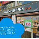 어제의 뚜레쥬르 반값 행사 후기