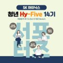 한국산업기술대학교 지식기반기술·에너지 | 공지] [SK하이닉스 청년 Hy-Five] 청년 하이파이브 14기 합격 후기 · 입소식 후기 · 1주차 교육 돌아보기