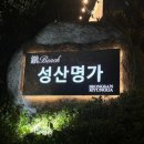 성산명가 진해점 이미지